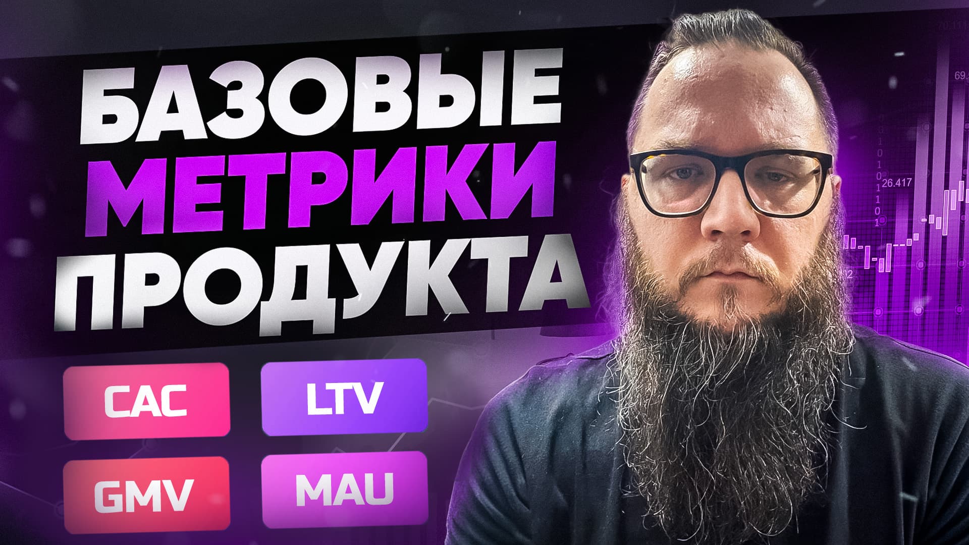 Базовые метрики продукта